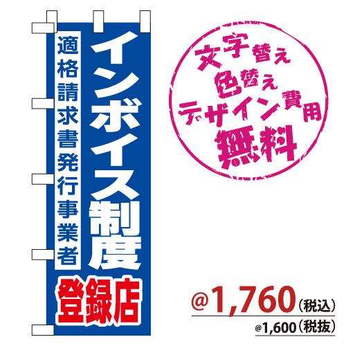 NB-860 のぼり「インボイス制度登録店」