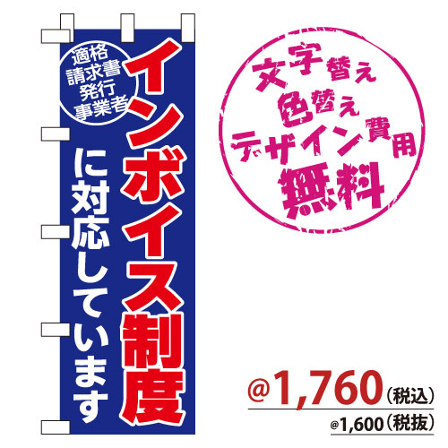 NB-861 のぼり「インボイス制度に対応しています」