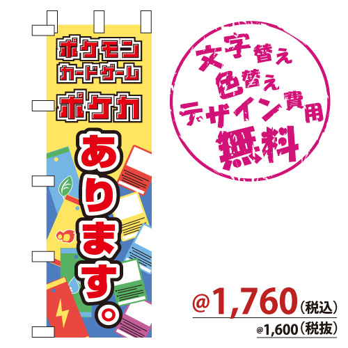 NB-836 のぼり「ポケカ ポケモンカードゲーム あります。」