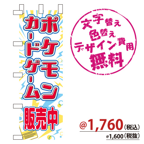 NB-838 のぼり「ポケモンカードゲーム 販売中」