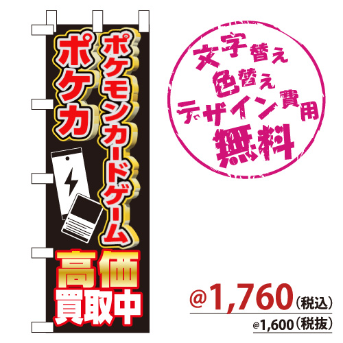 NB-839 のぼり「ポケカ ポケモンカードゲーム 高価買取中」
