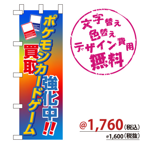 NB-840 のぼり「ポケモンカードゲーム 買取強化中」