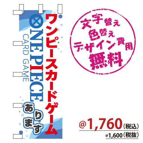 NB-851 のぼり「ワンピースカードゲームあります」