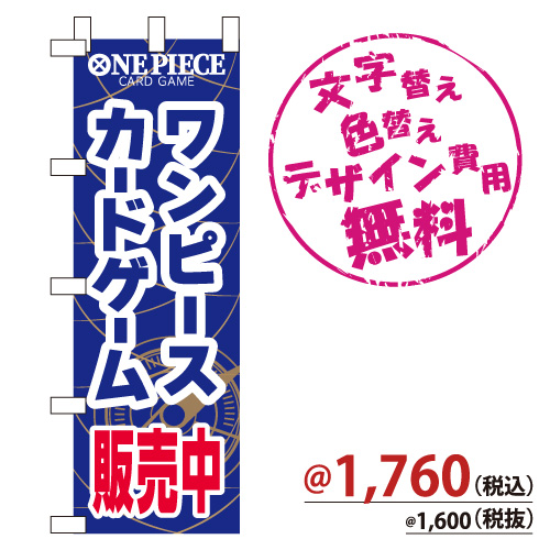 NB-853 のぼり「ワンピースカードゲーム販売中」