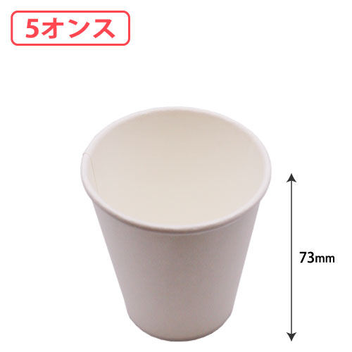 紙コップ 5オンス 白無地 3000個/s