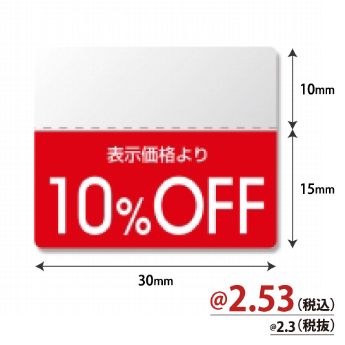 ＃007037261　タックラベル（半糊）　「10％OFF」　200片/ｓ