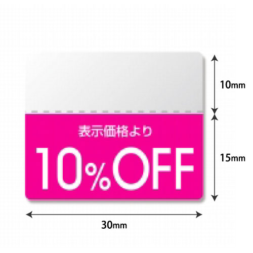 ＃007037270　タックラベル（半糊）　「10％OFF」　カラー　200片/ｓ