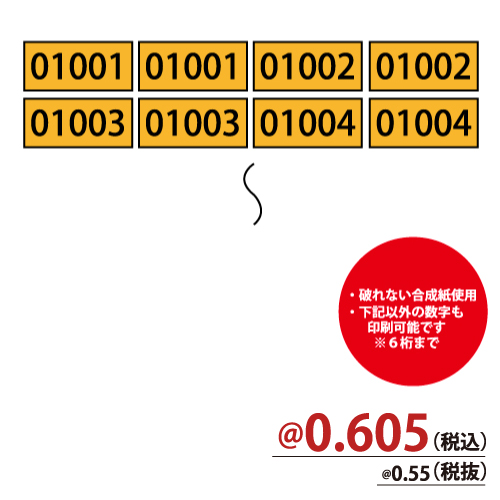 No.シール(２連番) 03001-03500　Ｏ オレンジ　1000枚/ｓ