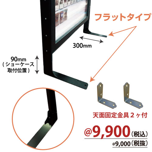 フラットタイプ(ローver) トレカショーケース用脚 壁面用(左右1s)