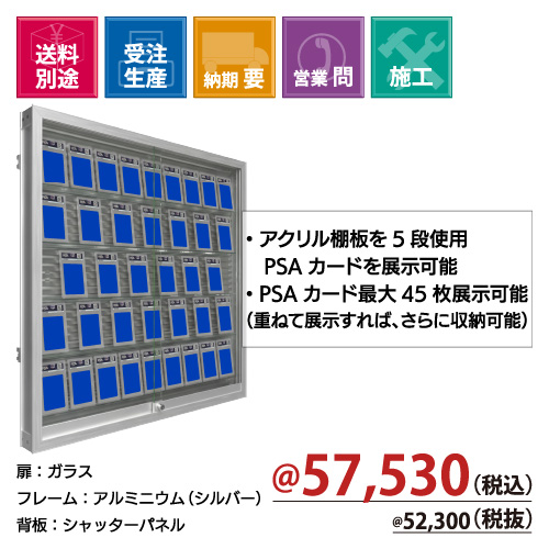 背面シャッターパネル スリムトレカショーケース(SC-70TC) シルバー