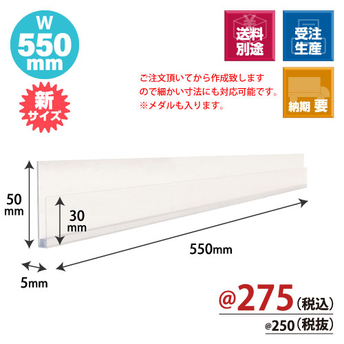 トレカレール W550xH30/50xD5 100個/s