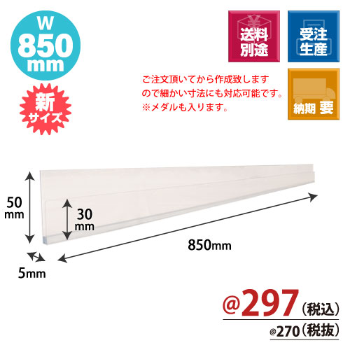 トレカレール W850xH30/50xD5 100個/s