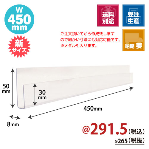 トレカレール W450xH30/50xD8 100個/s