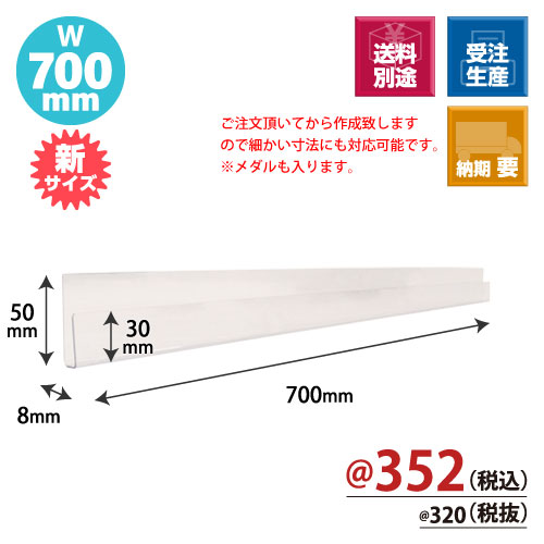トレカレール W700xH30/50xD8 100個/s