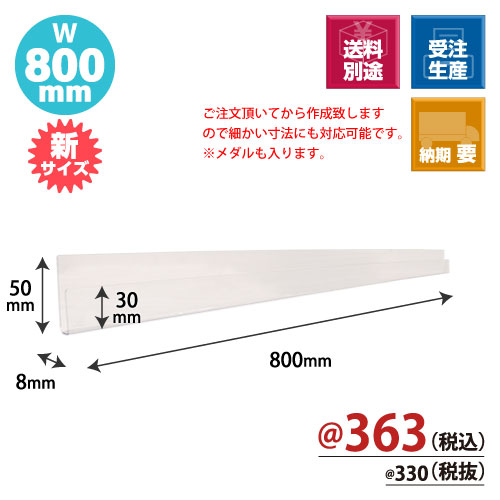 トレカレール W800xH30/50xD8 100個/s