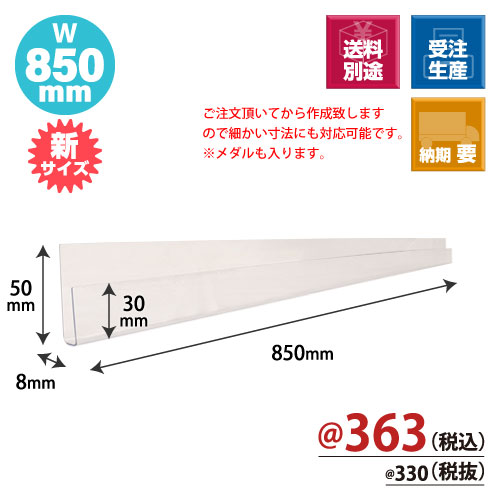 トレカレール W850xH30/50xD8 100個/s