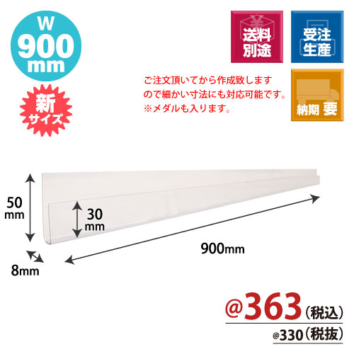 トレカレール W900xH30/50xD8 100個/s