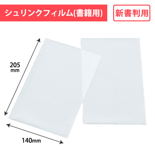 No.14 書籍用シュリンク新書用 1000枚/s