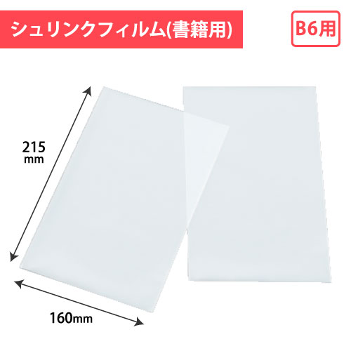 No.16 書籍用シュリンクB6用 1000枚/s