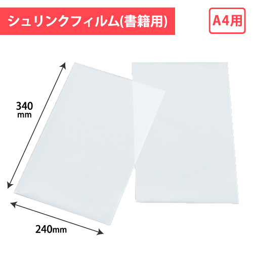 No.24 書籍用シュリンクA4用 500枚/s　