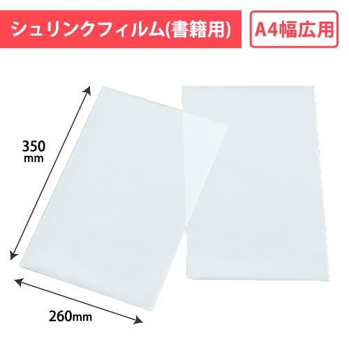 No.26 書籍用シュリンクA4横広用 500枚/s