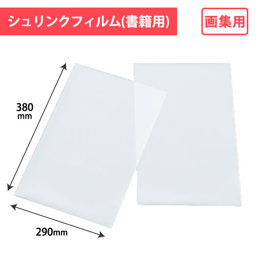 No.29 書籍用シュリンク画集用 500枚/s