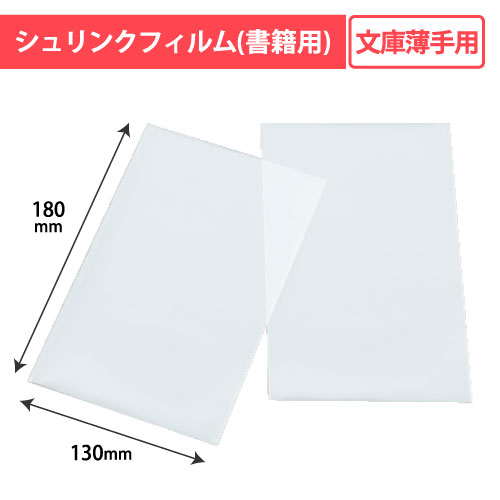 No.12 書籍用シュリンク文庫薄手用 1000枚/s