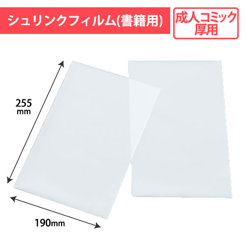 No.19 書籍用シュリンク成人コミック用 500枚/s