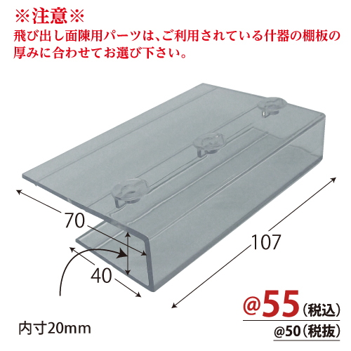 飛び出し面陳用パーツ(棚厚20mm用) 50個/s　