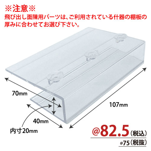 飛び出し面陳用パーツ(棚厚20mm用) 50個/s　