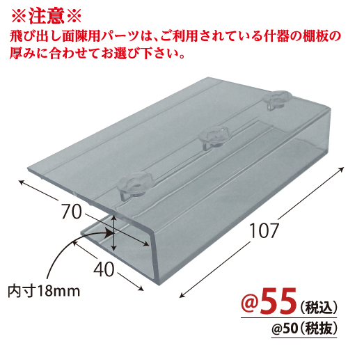 飛び出し面陳用パーツ(棚厚18mm用) 50個/s　