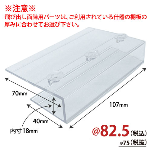 飛び出し面陳用パーツ(棚厚18mm用) 50個/s　