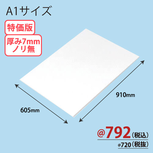 RCスチレンボード両面紙貼りノリ無し A1版 605×910×T7 10枚/ｓ