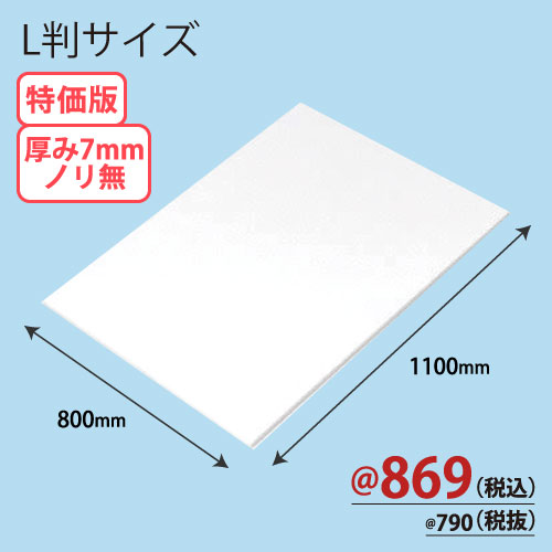 RCスチレンボード両面紙貼りノリ無し L版 800×1100×T7 25枚/ｓ