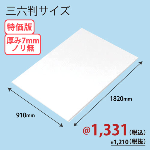 RCスチレンボード両面紙貼りノリ無し 三六版 910×1820×T7 20枚/ｓ