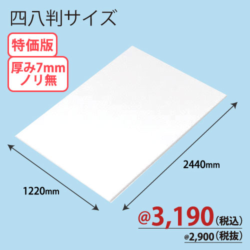 RCスチレンボード両面紙貼りノリ無し 四八版 1220×2440×T7 10枚/ｓ