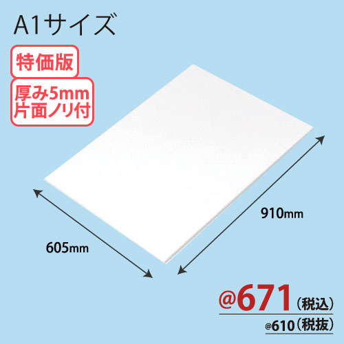 RCスチレンボード片面ノリ付 A1版 605×910×T5 75枚/ｓ