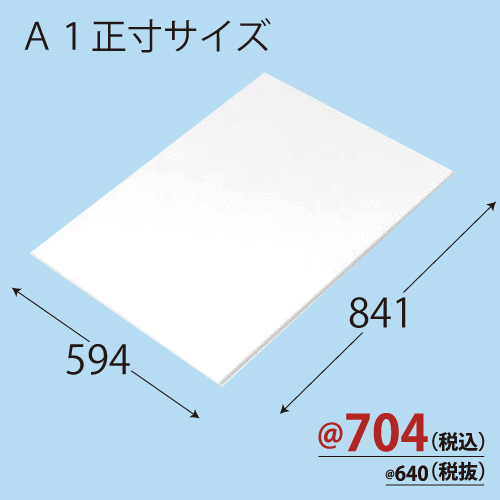 RCスチレンボード片面ノリ付 A1正寸版 594×841×T5 30枚/ｓ