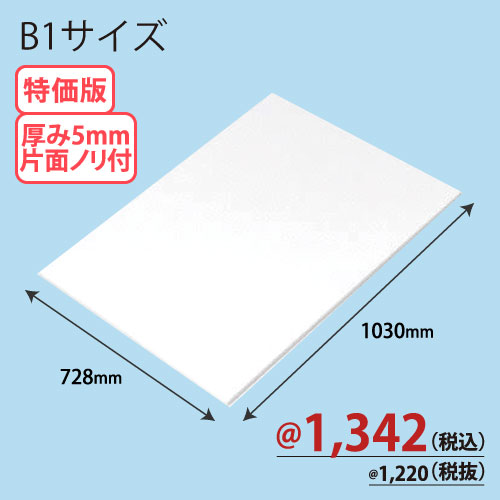 RCスチレンボード片面ノリ付 B1版 728×1030×T5 30枚/ｓ