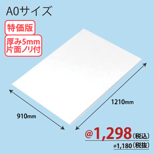 RCスチレンボード片面ノリ付 A0版 910×1210×T5 25枚/ｓ