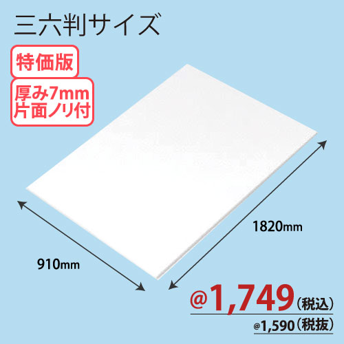 RCスチレンボード片面ノリ付 三六版 910×1820×T7 20枚/ｓ