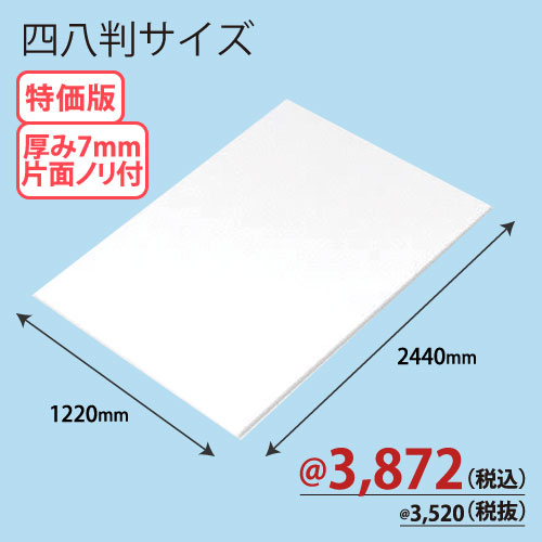 RCスチレンボード片面ノリ付 四八版 1220×2440×T7 10枚/ｓ