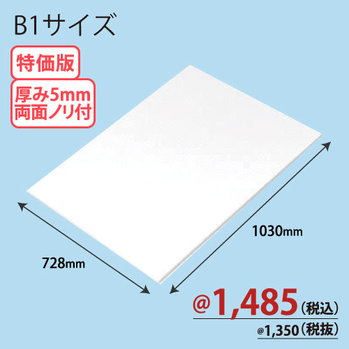 RCスチレンボード両面ノリ付 B1版 728×1030×T5 30枚/ｓ