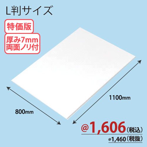 RCスチレンボード両面ノリ付 L版 800×1100×T7 25枚/ｓ