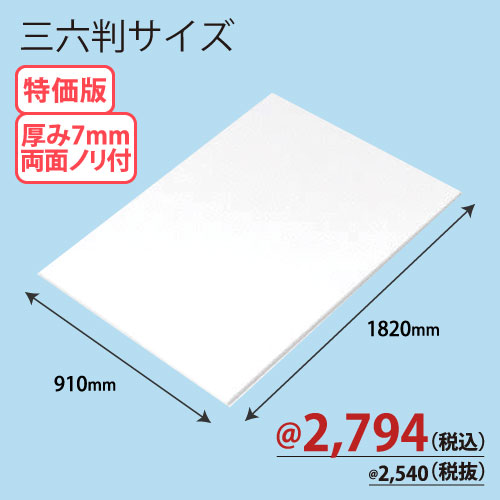 RCスチレンボード両面ノリ付 三六版 910×1820×T7 20枚/ｓ