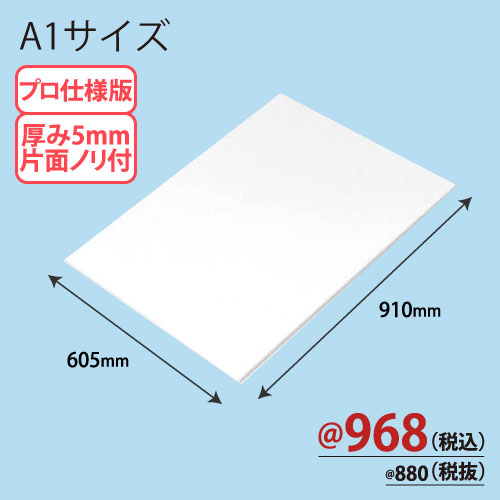 PROスチレンボード片面ノリ付 A1版 605×910×T5 10枚/ｓ