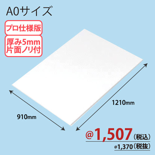 PROスチレンボード片面ノリ付 A0版 910×1210×T5 10枚/ｓ