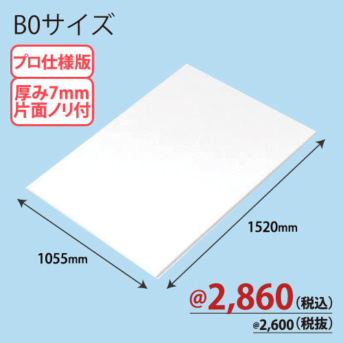 PROスチレンボード片面ノリ付 B0版 1055×1520×T7 20枚/ｓ