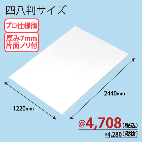 PROスチレンボード片面ノリ付 四八版 1220×2440×T7 10枚/ｓ