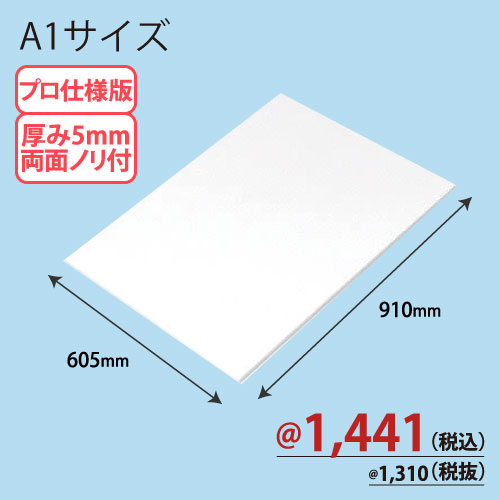 PROスチレンボード両面ノリ付 A1版 605×910×T5 10枚/ｓ